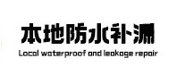 卢氏本地防水补漏